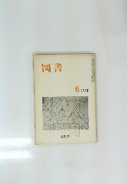 図書　1978年6月号
