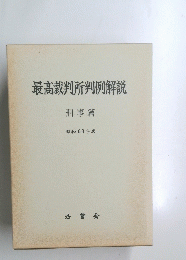 最高裁判所判例解説　刑事篇　昭和 63 年度 