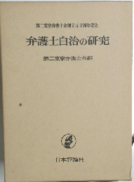弁護士自治の研究　第二東京弁護士会編