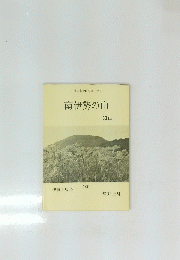 南伊勢の山　30山　1991