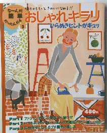 な〜んだ簡単だったんだぁシリーズ3 おしゃれキラリ