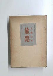 旅路