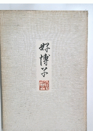 好博子