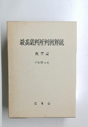最高裁判所判例解説　　昭和 62 年度