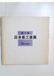第17回 日本新工芸展　