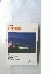 新建築　住宅特集　1992　2