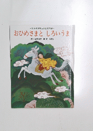 おひめさまとしろいうま