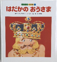 ワンダー名作館　４　はだかのおうさま