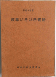 平成9年度　岐阜いきいき物語