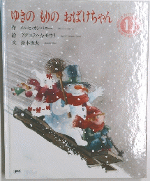 学研ワールド絵本 11 ゆきのもりのおばけちゃん