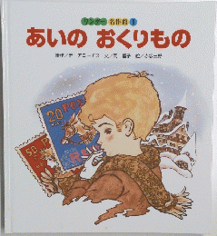 ワンダー名作館 1 あいのおくりもの
