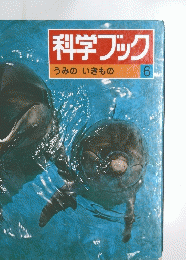 科学ブック うみのいきもの 6　