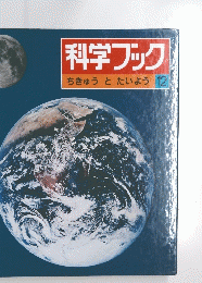 科学ブック ちきゅうと たいよう 12
