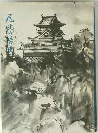 尾北の歴史
