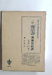 書式全書　商業登記編　刊