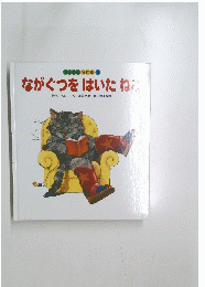 ワンダー 名作館　5ながぐつをはいたね　