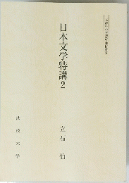 日本文学特講　2