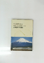 新幹線の半世紀　
