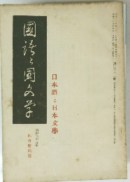 日本語と日本文學　　國語と国文学　昭和二十五年四月特輯號