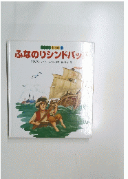 ふなのりシンドバッア　ワンダー 名作館７