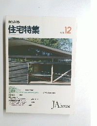 新建築 住宅特集　1993年12月