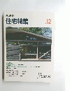 新建築 住宅特集　1993年12月