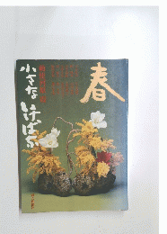 小さないけばな　春