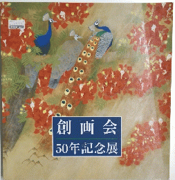 創画会 50年記念展　