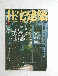 住宅建築　2003年6月号 No.339