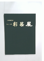 彩芸展 第五十二回
