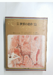 世界の名作　12