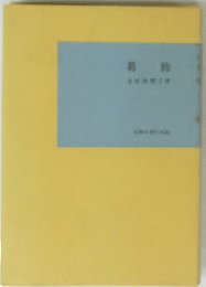葛飾