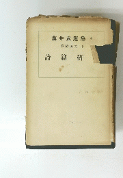藤井武選集4　舊約研究　下　詩篇研　1950