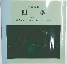 風景写真　四季　