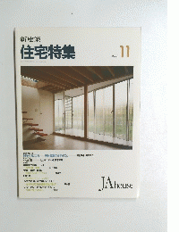 新建築 住宅特集　1993年11月号