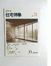 新建築 住宅特集　1993年11月号