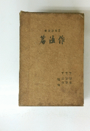 作法篇　茶道全集