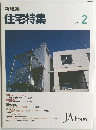 新建築 住宅特集　1993年2月
