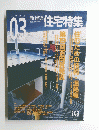 住宅特集　２００３年3月号