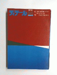 ディテール　1977年10月号