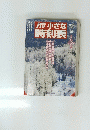 JTB 小さな 時刻表　　冬号