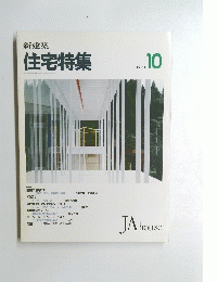 新建築 住宅特集　1993年10月号