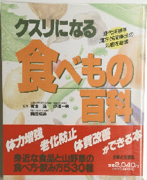 クスリになる食べもの百科　