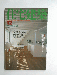 新建築 住宅特集 2003年12月号