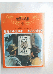 読解力コース 世界の名作 11　　おおかみ王ロボ あぶくぼうや