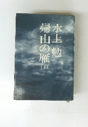 帰山の雁　上
