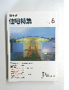 新建築 住宅特集　1993年6月号