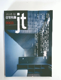 新建築住宅特集 jt 1999年3月号