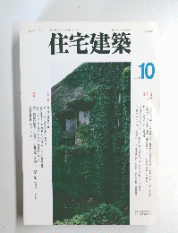 住宅建築　１９９６年10月号