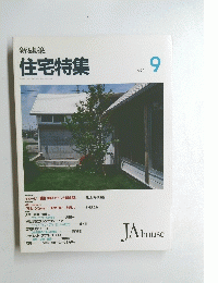 新建築 住宅特集　1993年9月号